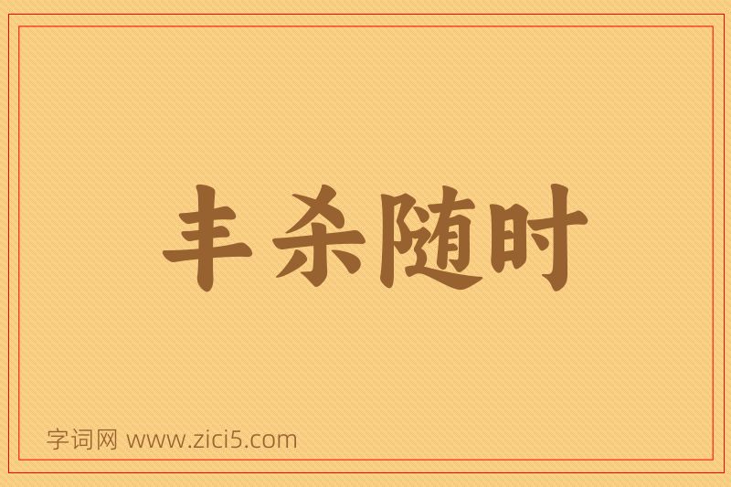 成语丰杀随时图片