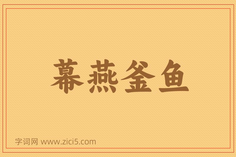 成语幕燕釜鱼图片