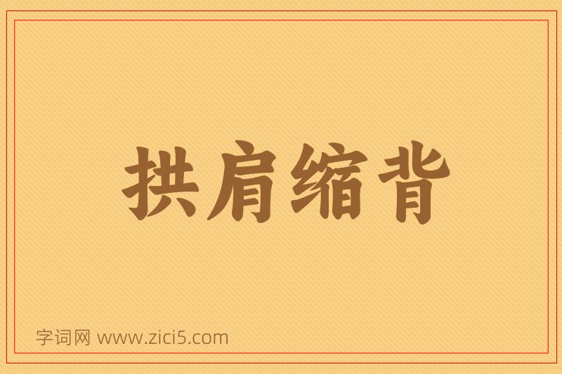 成语拱肩缩背图片
