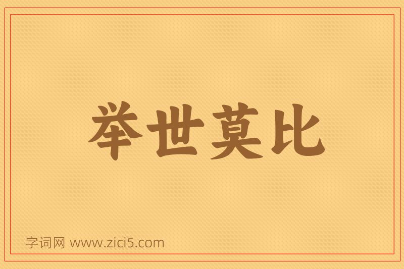 成语举世莫比图片