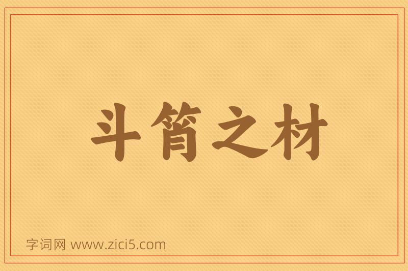成语斗筲之材图片
