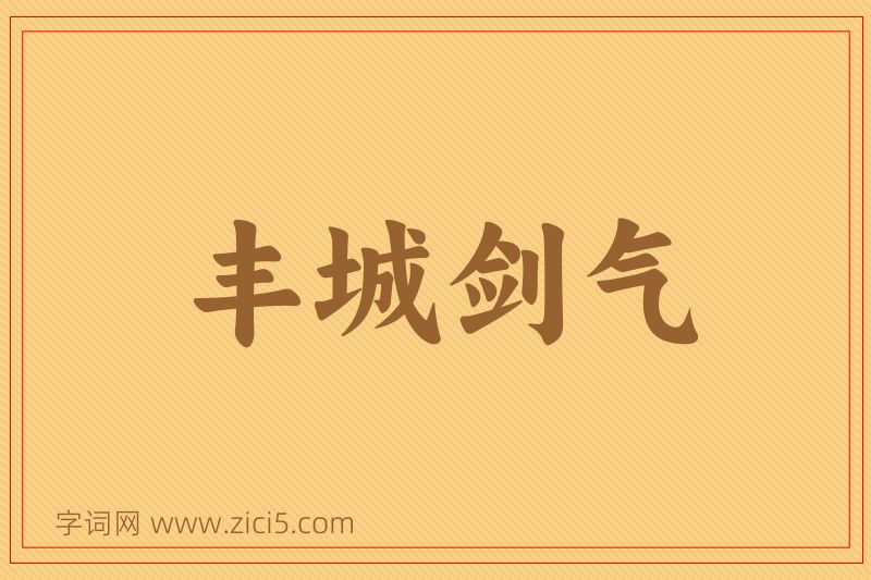 成语丰城剑气图片