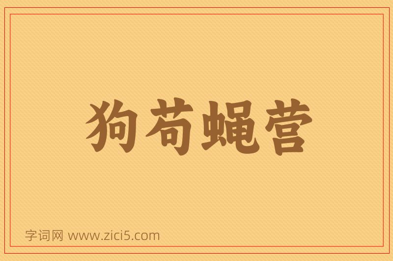 成语狗苟蝇营图片