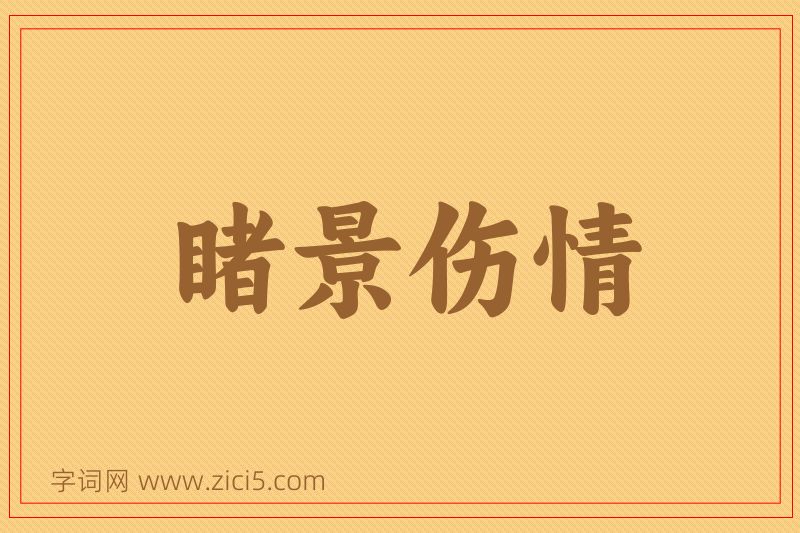 成语睹景伤情图片