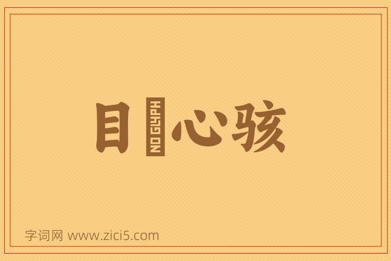 成语目眐心骇图片