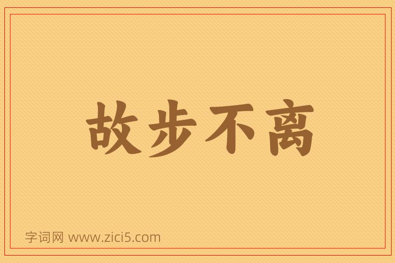 成语故步不离图片