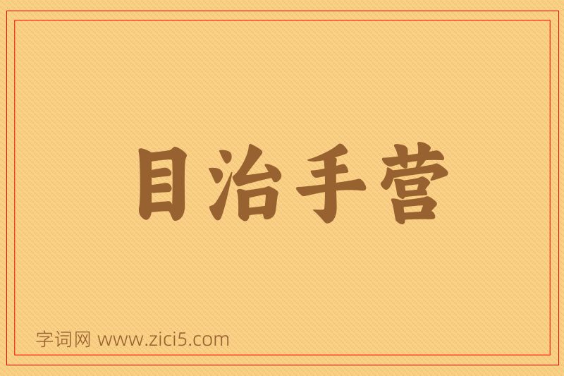 成语目治手营图片