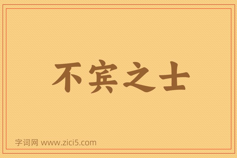 成语不宾之士图片