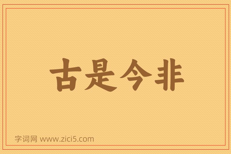 成语古是今非图片