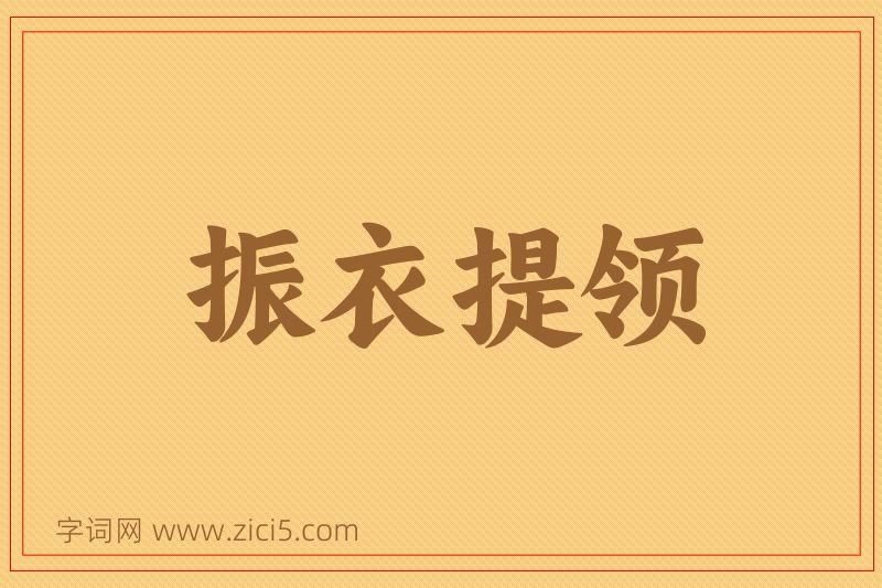 成语振衣提领图片