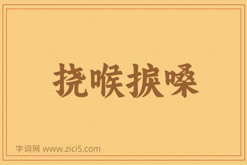 成语挠喉捩嗓图片