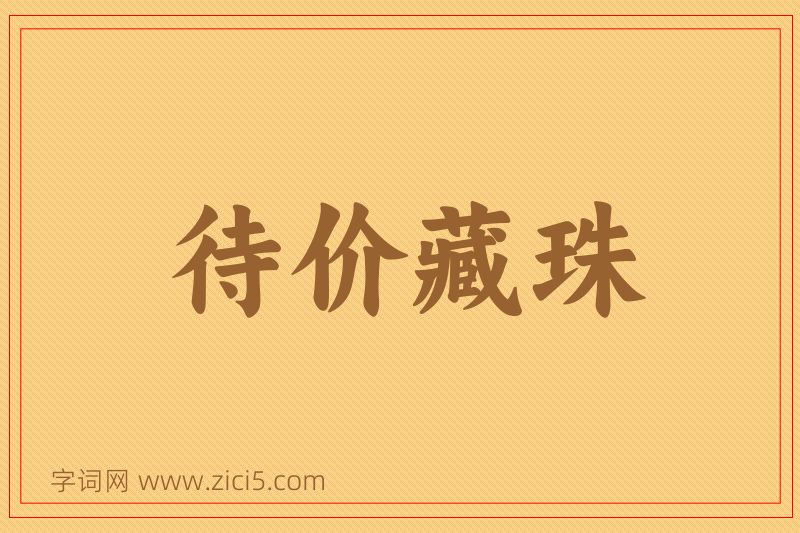 成语待价藏珠图片