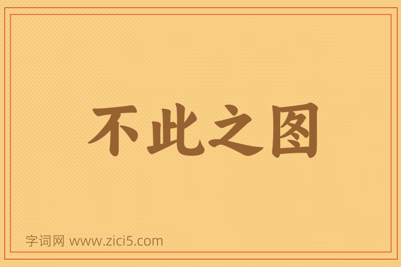 成语不此之图图片