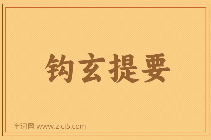 成语钩玄提要图片