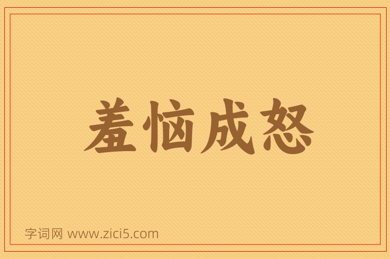 成语羞恼成怒图片