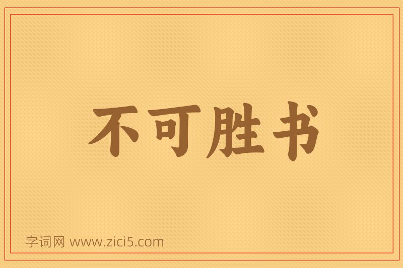 成语不可胜书图片