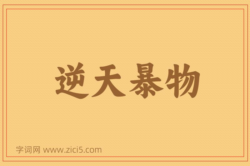 成语逆天暴物图片