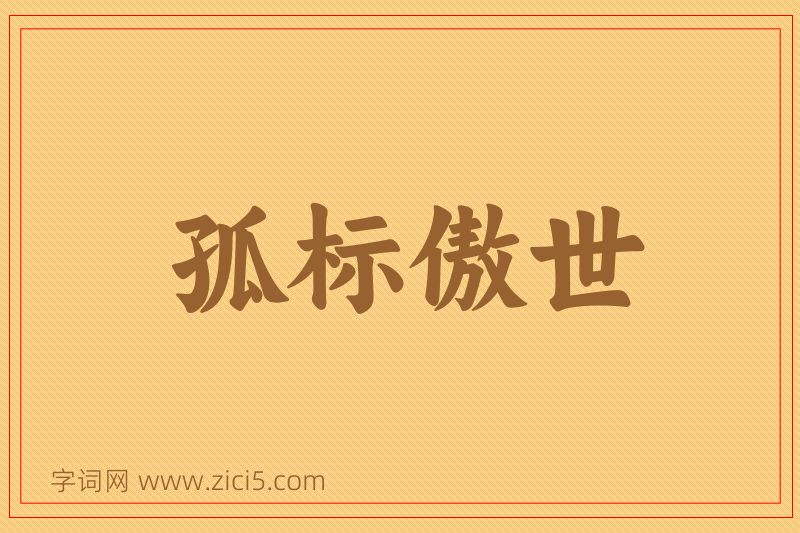 成语孤标傲世图片