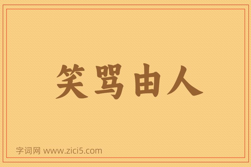 成语笑骂由人图片