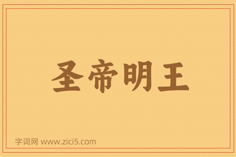 成语圣帝明王图片