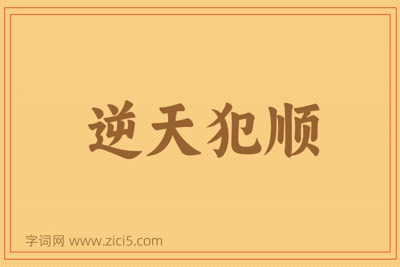 成语逆天犯顺图片