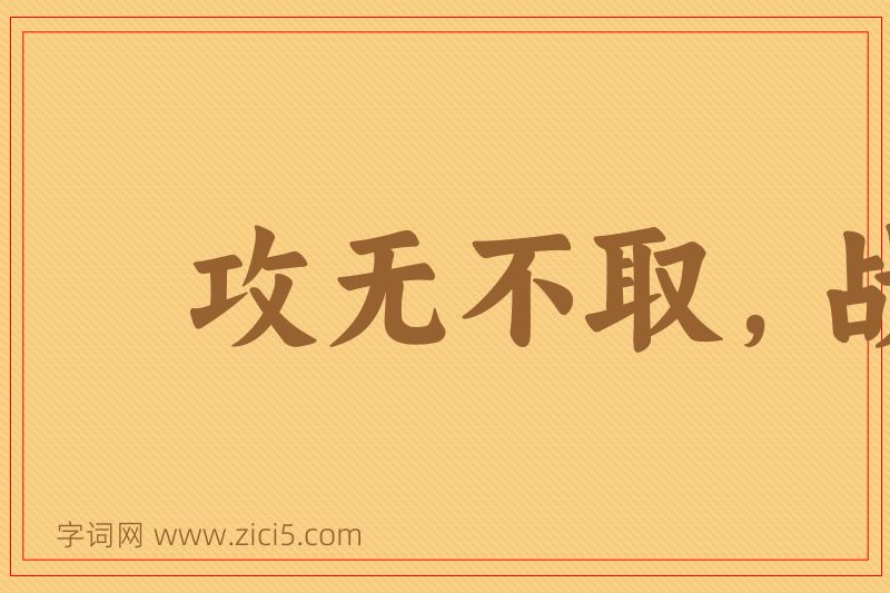 成语攻无不取，战无不胜图片