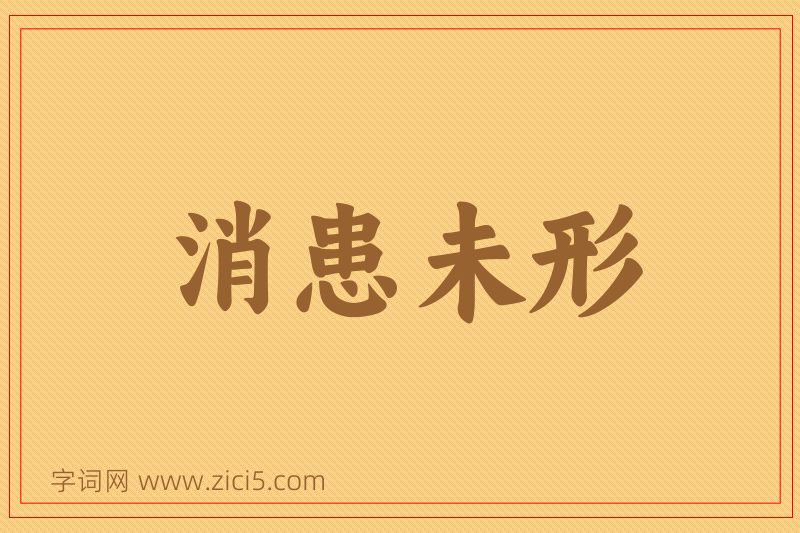 成语消患未形图片
