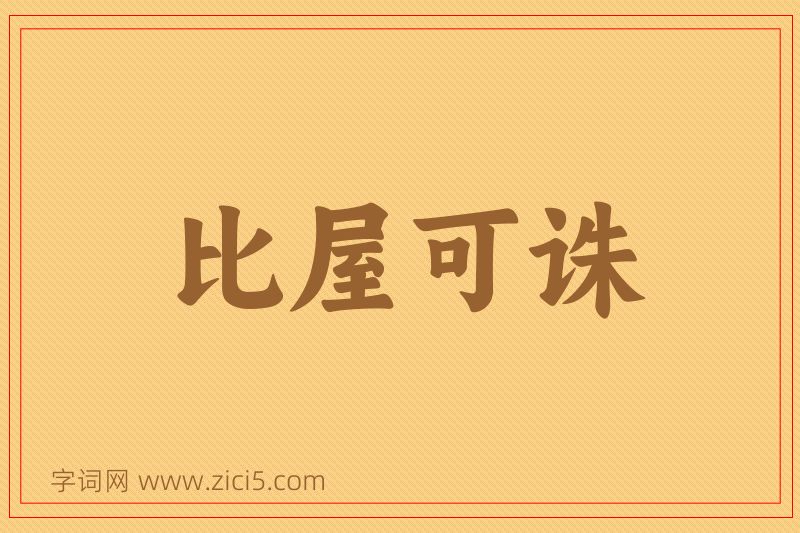 成语比屋可诛图片