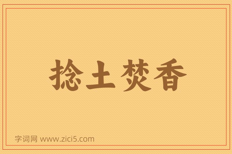 成语捻土焚香图片