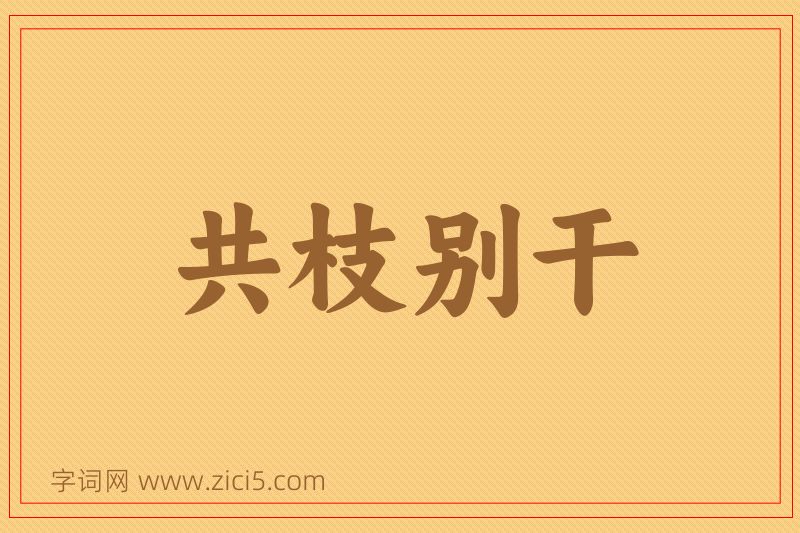 成语共枝别干图片