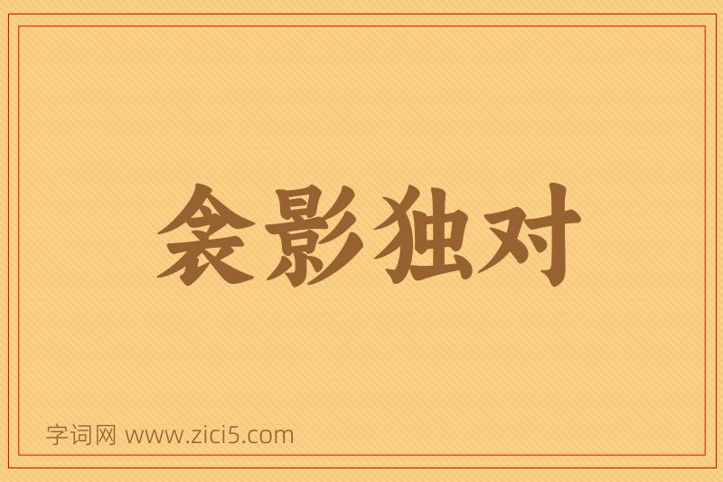 成语衾影独对图片