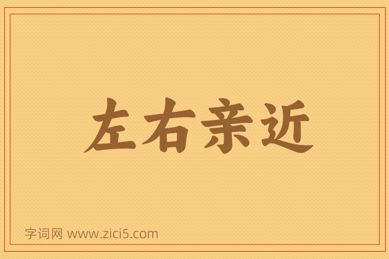 成语左右亲近图片
