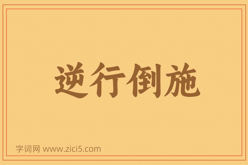 成语逆行倒施图片