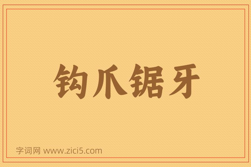 成语钩爪锯牙图片
