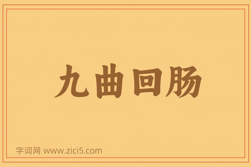 成语九曲回肠图片