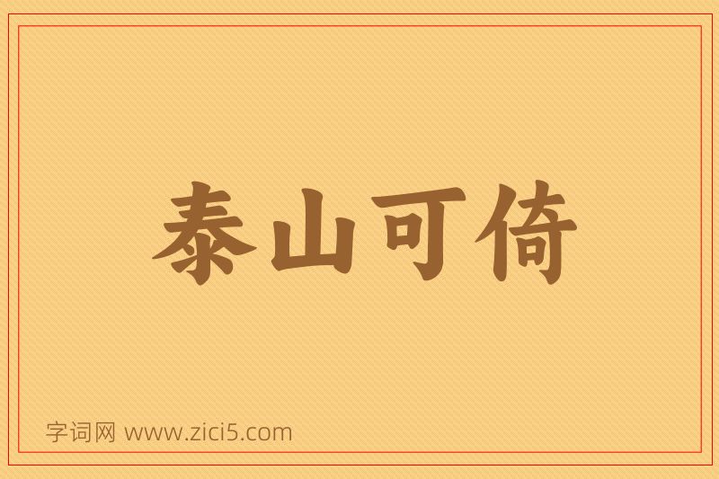成语泰山可倚图片