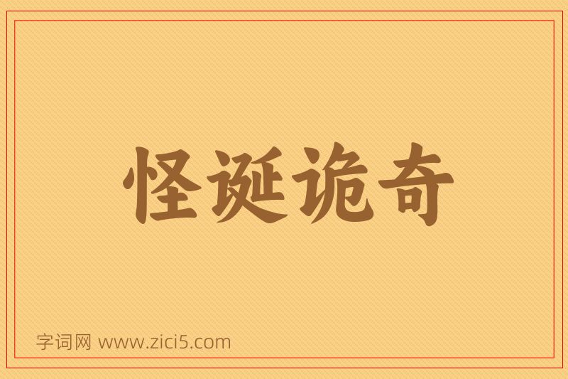 成语怪诞诡奇图片