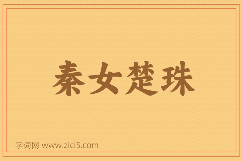 成语秦女楚珠图片