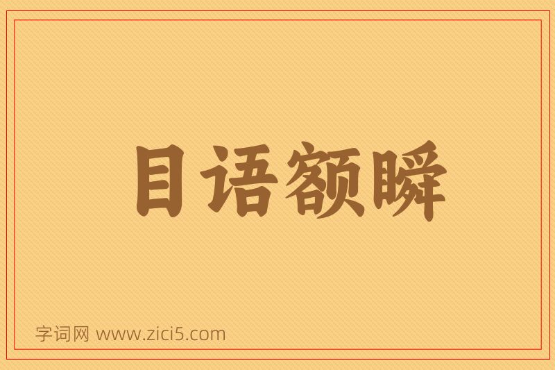 成语目语额瞬图片