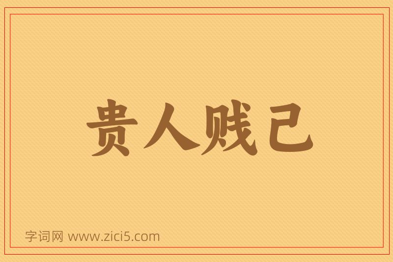 成语贵人贱己图片