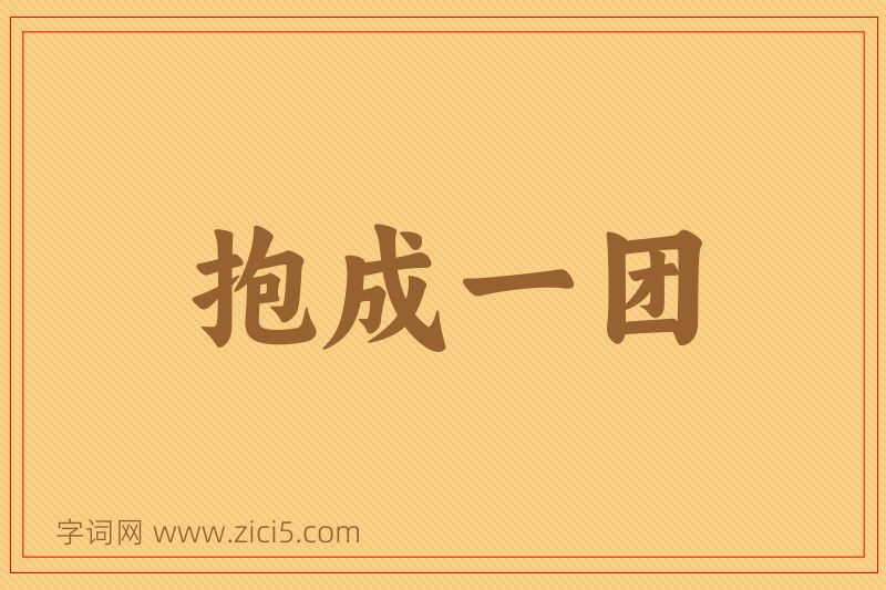 成语抱成一团图片