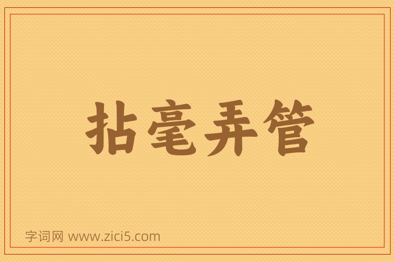 成语拈毫弄管图片