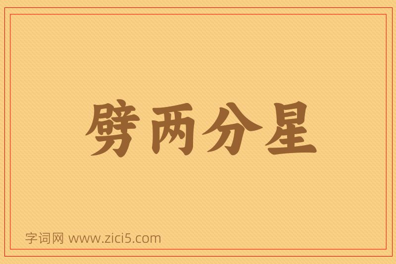 成语劈两分星图片
