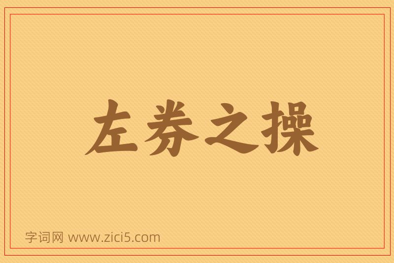 成语左券之操图片