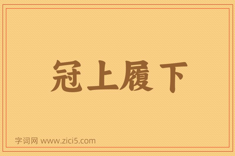成语冠上履下图片