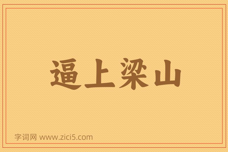 成语逼上梁山图片