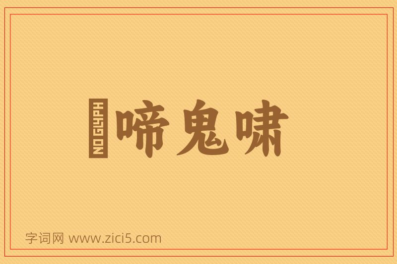 成语鸮啼鬼啸图片