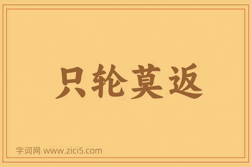 成语只轮莫返图片
