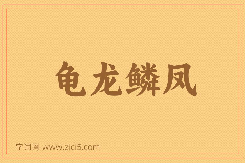成语龟龙鳞凤图片