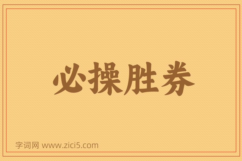 成语必操胜券图片